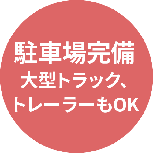駐車場完備 大型トラック、トレーラーもOK